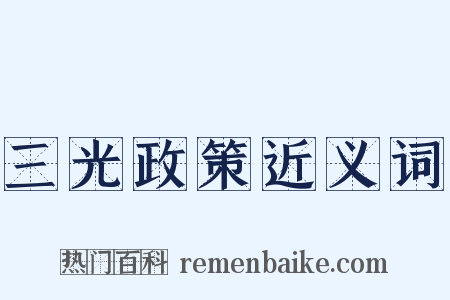 三光政策近义词是什么意思的图片
